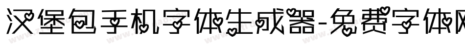汉堡包手机字体生成器字体转换
