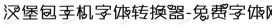 汉堡包手机字体转换器字体转换