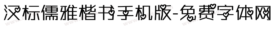 汉标儒雅楷书手机版字体转换