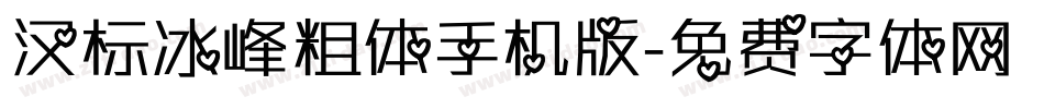 汉标冰峰粗体手机版字体转换
