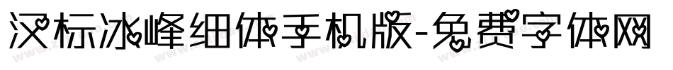 汉标冰峰细体手机版字体转换
