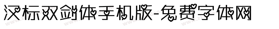 汉标双剑体手机版字体转换