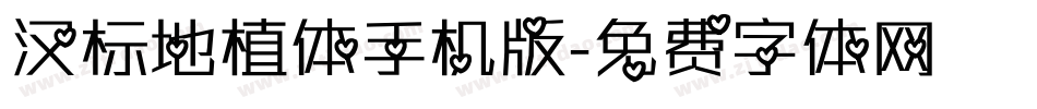 汉标地植体手机版字体转换