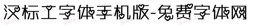 汉标工字体手机版字体转换