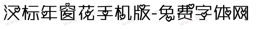 汉标年窗花手机版字体转换