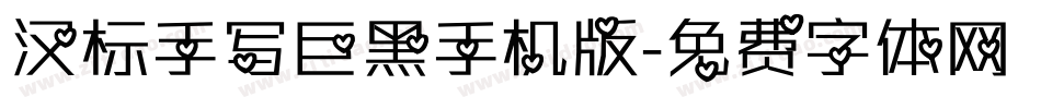 汉标手写巨黑手机版字体转换