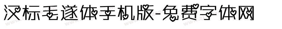 汉标毛遂体手机版字体转换