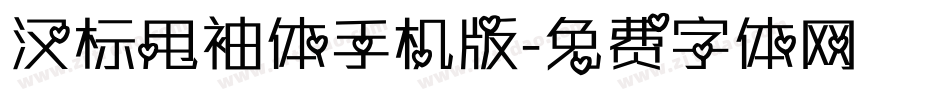 汉标甩袖体手机版字体转换
