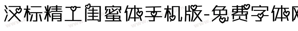 汉标精工闺蜜体手机版字体转换