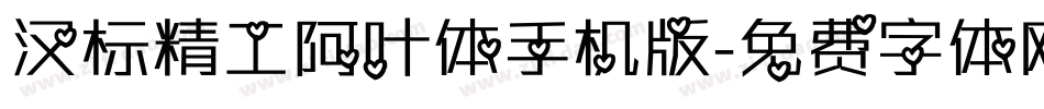 汉标精工阿叶体手机版字体转换