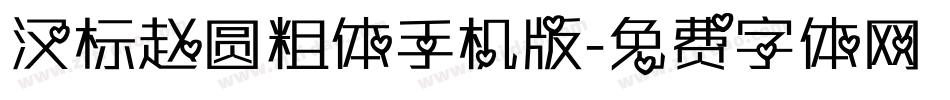 汉标赵圆粗体手机版字体转换