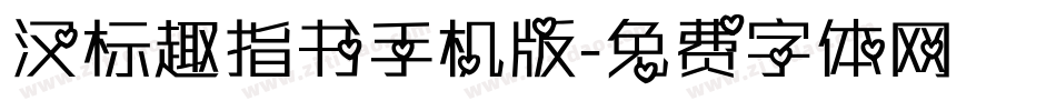 汉标趣指书手机版字体转换