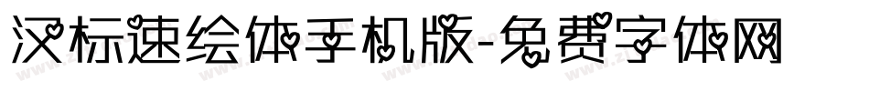 汉标速绘体手机版字体转换