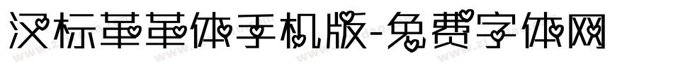 汉标革革体手机版字体转换