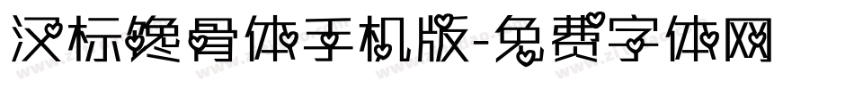 汉标馋骨体手机版字体转换