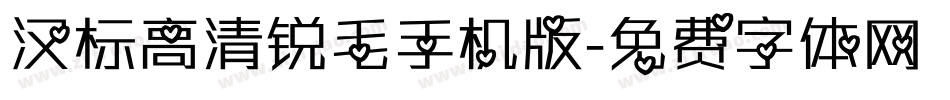 汉标高清锐毛手机版字体转换