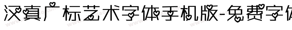 汉真广标艺术字体手机版字体转换