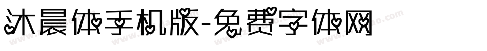 沐晨体手机版字体转换