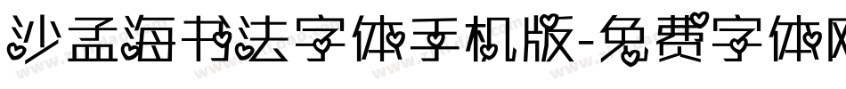 沙孟海书法字体手机版字体转换