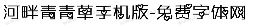 河畔青青草手机版字体转换