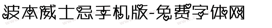 波本威士忌手机版字体转换