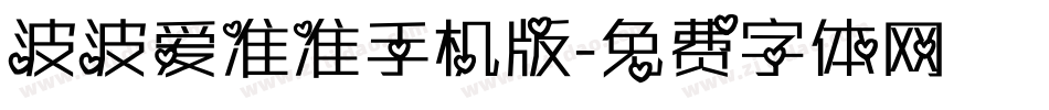 波波爱准准手机版字体转换