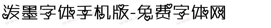 泼墨字体手机版字体转换