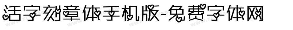 活字刻章体手机版字体转换
