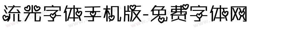 流光字体手机版字体转换