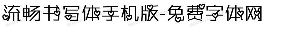 流畅书写体手机版字体转换