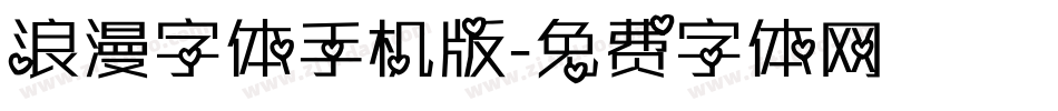 浪漫字体手机版字体转换