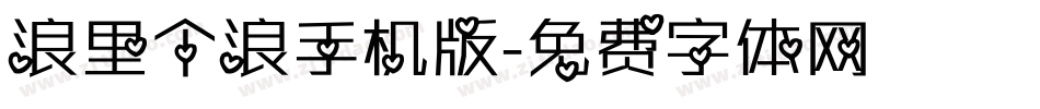 浪里个浪手机版字体转换