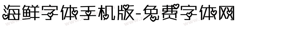 海鲜字体手机版字体转换