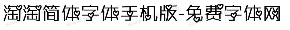 淘淘简体字体手机版字体转换
