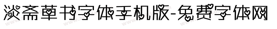 淡斋草书字体手机版字体转换