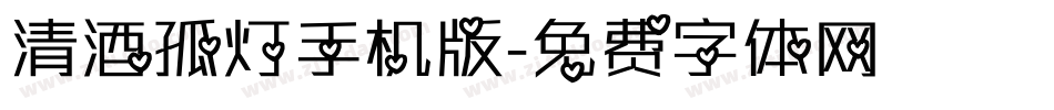 清酒孤灯手机版字体转换
