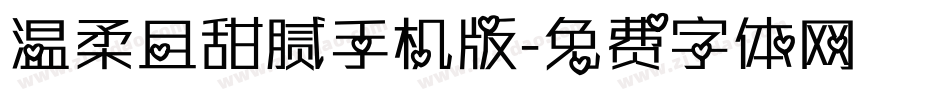 温柔且甜腻手机版字体转换