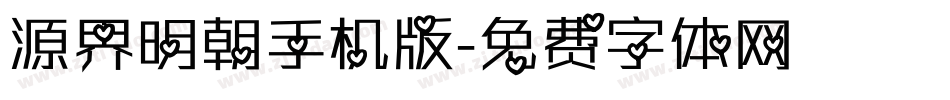 源界明朝手机版字体转换