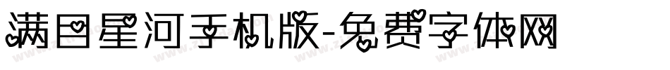 满目星河手机版字体转换