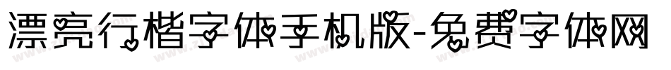 漂亮行楷字体手机版字体转换
