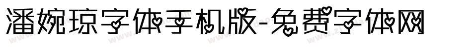潘婉琼字体手机版字体转换