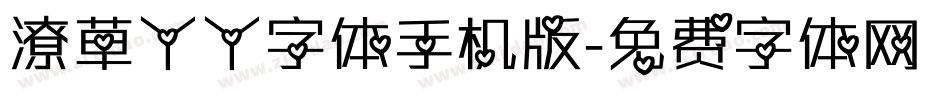 潦草丫丫字体手机版字体转换