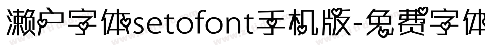 濑户字体setofont手机版字体转换