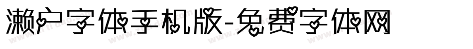 濑户字体手机版字体转换
