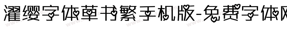 濯缨字体草书繁手机版字体转换