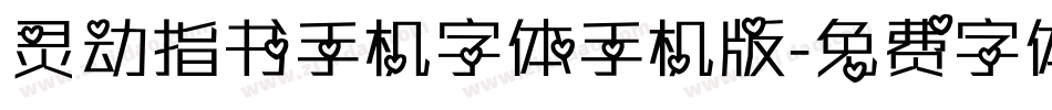 灵动指书手机字体手机版字体转换