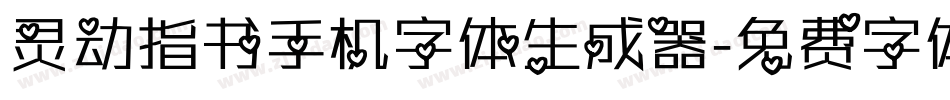 灵动指书手机字体生成器字体转换