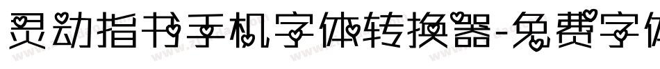 灵动指书手机字体转换器字体转换