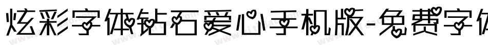 炫彩字体钻石爱心手机版字体转换