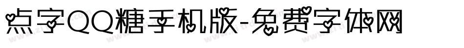 点字QQ糖手机版字体转换